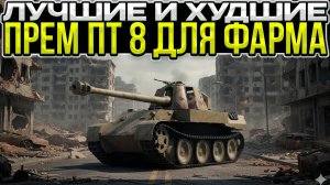 ЛУЧШИЕ И ХУДШИЕ ПРЕМ ПТ 8 ДЛЯ ФАРМА / Мир Танков