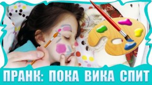 Смешной Розыгрыш Мама Красит Спящую Вику / Вики Шоу