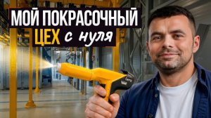 Порошковая покраска с нуля: Личный опыт стройки и обзор нашего цеха