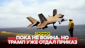 Трамп отдал приказ: удары по Ирану и угрозы уничтожения