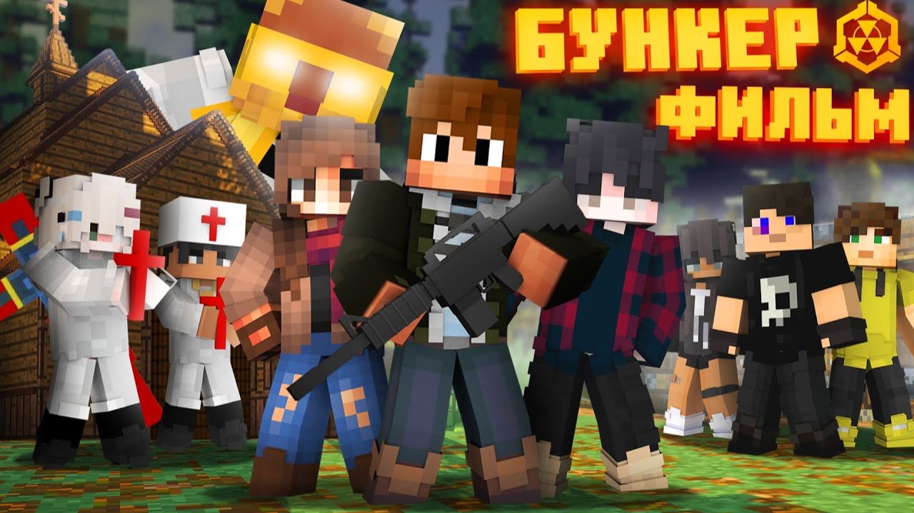 БУНКЕР 6 - MINECRAFT ФИЛЬМ смотреть онлайн