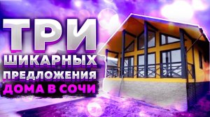 Дом в Сочи за 12 600 000 р за 13 600 000 р  и за 14 500 000 р !!! Отличный вид на горы !!!