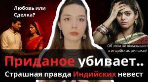 ПРИДАНОЕ В ИНДИИ| Цена Невест и Страшная Правда Индийских Свадеб #индия