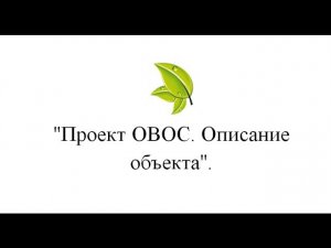 Эколис. Проект ОВОС  Описание объекта