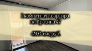 Красина 47, 1 ка, 5 этаж