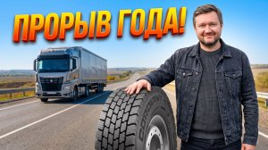 Обзор Cordiant DR-2: Прорыв среди грузовых шин!