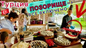 Позорное ВСЁ ВКЛЮЧЕНО в турецкой ПЯТЁРКЕ 🇹🇷 ЖАДНЫЙ шведский стол в Utopia Beach Club 5* РАССТРОИЛ❗️