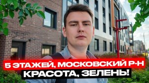 ЖК Парадный ансамбль от Setl City. 5 этажные дома, рядом с Аэропортом!