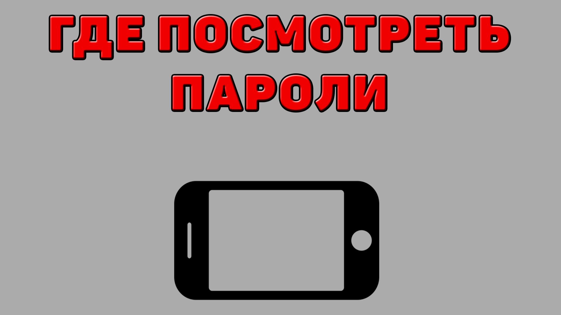 Где посмотреть пароли на Телефоне