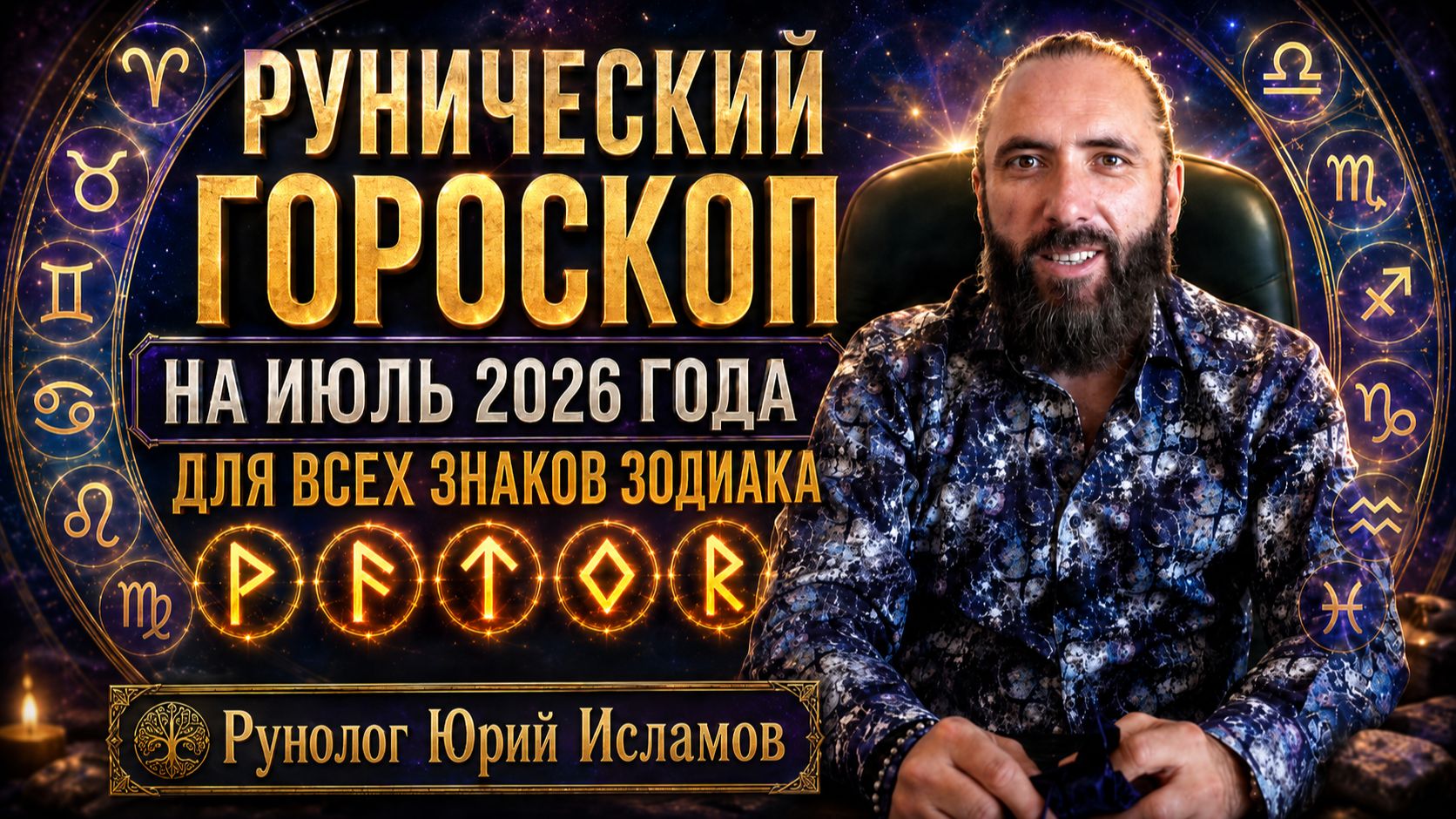 Рунический гороскоп на июль 2026 года для всех знаков зодиака. Руны на июль. Рунолог Юрий Исламов смотреть онлайн
