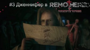 #3 Дженнифер в Remothered Tormented Fathers