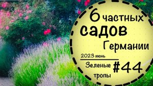 #44☘️Ландшафтный дизайн своими руками в Германии☘️6 немецких семей показывают свои сады☘️