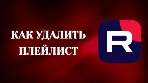 Как Удалить Плейлист в Рутубе