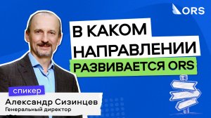 Главные направления развития авиационных технологий в России и компании ORS