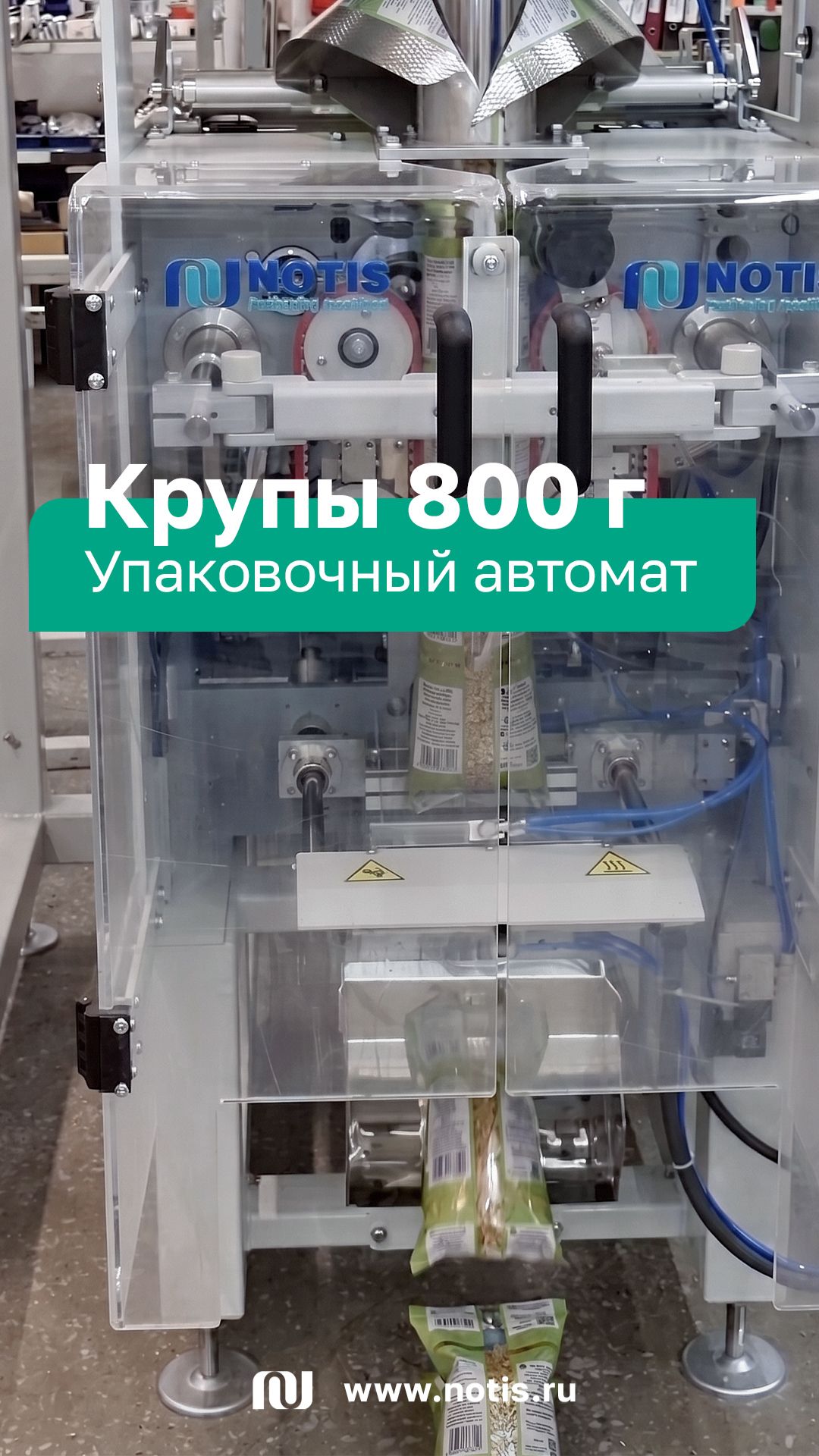 Фасовка круп 800 г на упаковочном автомате NOTIS (Новосибирск)