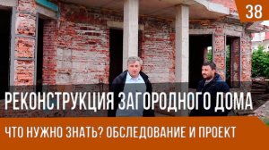 Ремонт, реконструкция и  реставрация загородных домов - обследование, проект,  что нужно знать.