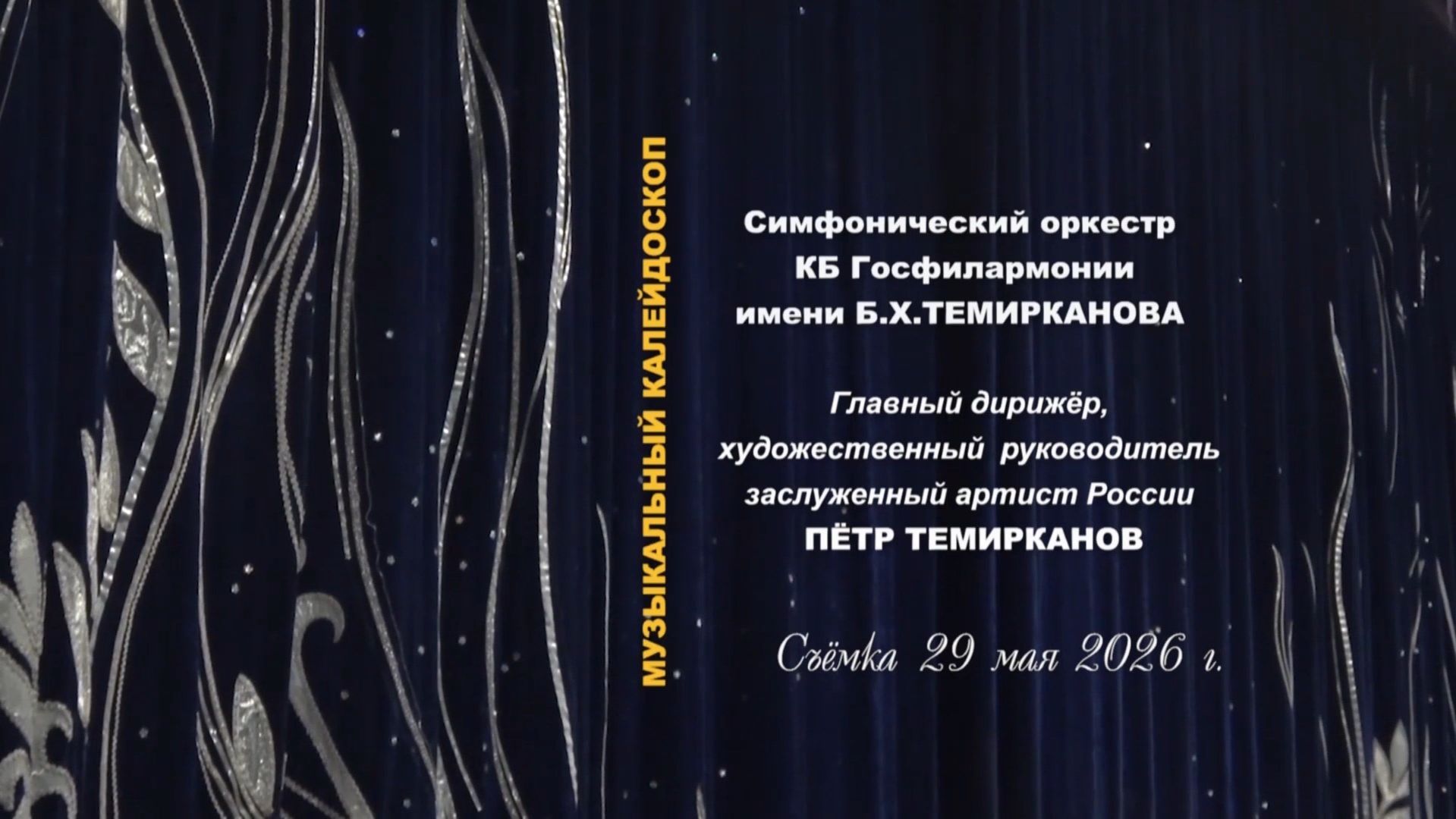 «Музыкальный калейдоскоп». Часть вторая смотреть онлайн