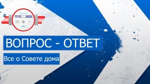 #Вопрос-ответ. Выпуск 2. Совет дома