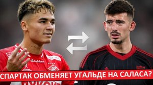«Спартак» обменяет Угальде на Кике Саласа из «Севильи»?