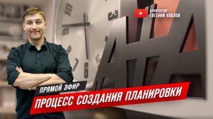 Процесс создания планировок. Прямой эфир.