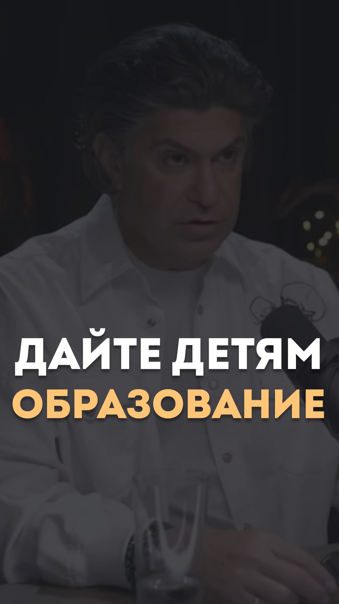 Дайте детям образование