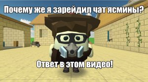 Почему же я зарейдил чат ясмины?