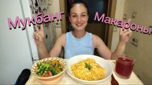 Мукбанг🍝 Макароны по-флотски, салат из свежих овощей 🥗🤤 Отвечаю на вопросы☺️🥰