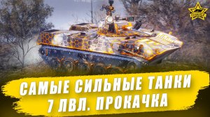 Самые сильные танки 7 уровня. Прокачка / Armored Warfare