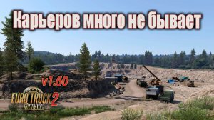 Карьеров много не бывает * Euro Truck Simulator 2