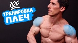 💯 Тренировка ПЛЕЧ (САМАЯ ЭФФЕКТИВНАЯ!) | Джефф Кавальер