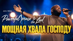 МОЩНАЯ ХВАЛА | ХРИСТИАНСКИЕ ПЕСНИ ПОКЛОНЕНИЯ | JohnWilds‬