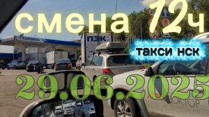 29.06.2026 г.(понедельник) / ТАКСИ НОВОСИБИРСК / смена 12ч / тариф эконом / яндекс такси /