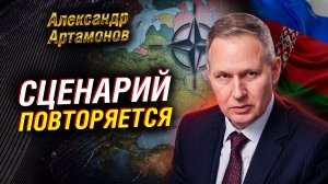 АРТАМОНОВ: ПРОТИВ РОССИИ И БЕЛАРУСИ ГОТОВЯТ СТАРЫЙ СЦЕНАРИЙ