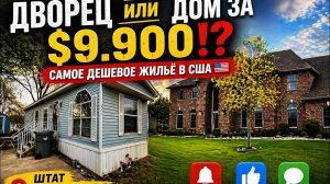 $9,900 ЗА ДОМ В США — ЭТО ВООБЩЕ РЕАЛЬНО⁉️ ПОЧЕМУ Я ОБ ЭТОМ НЕ ЗНАЛ РАНЬШЕ⁉️