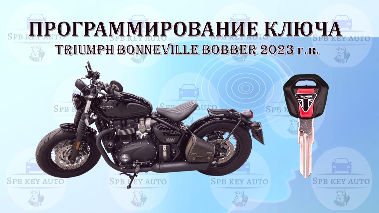 Программирование ключа Triumph Bonneville Bobber 2023 г.в.