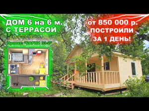 Каркасный, дачный дом с террасой, до 1 миллиона. Построили за 1 день! Это реально?