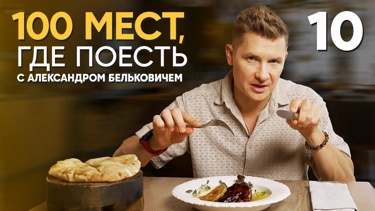100 мест, где поесть | Выпуск 10 | Краснодар смотреть онлайн