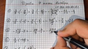 Смотри как умножать и делить дроби в 7 классе. Рассказывает репетитор по математике и геометрии