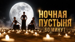 Восточная Арабская Музыка 🌙 Спокойная Фоновая Атмосферная Музыка Для Отдыха 🎵 Плейлист 60 Минут🎵
