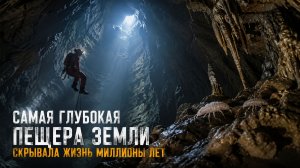 Самая глубокая пещера Земли скрывала жизнь миллионы лет
