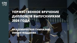Торжественная церемония вручения аттестатов о среднем общем образовании