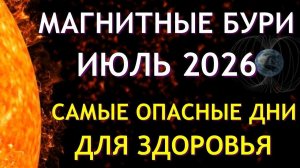 Магнитные бури в июле 2026. Календарь магнитных бурь на июль 2026. Самые опасные дни месяца.