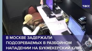 В Москве задержали подозреваемых в разбойном нападении на букмекерский клуб