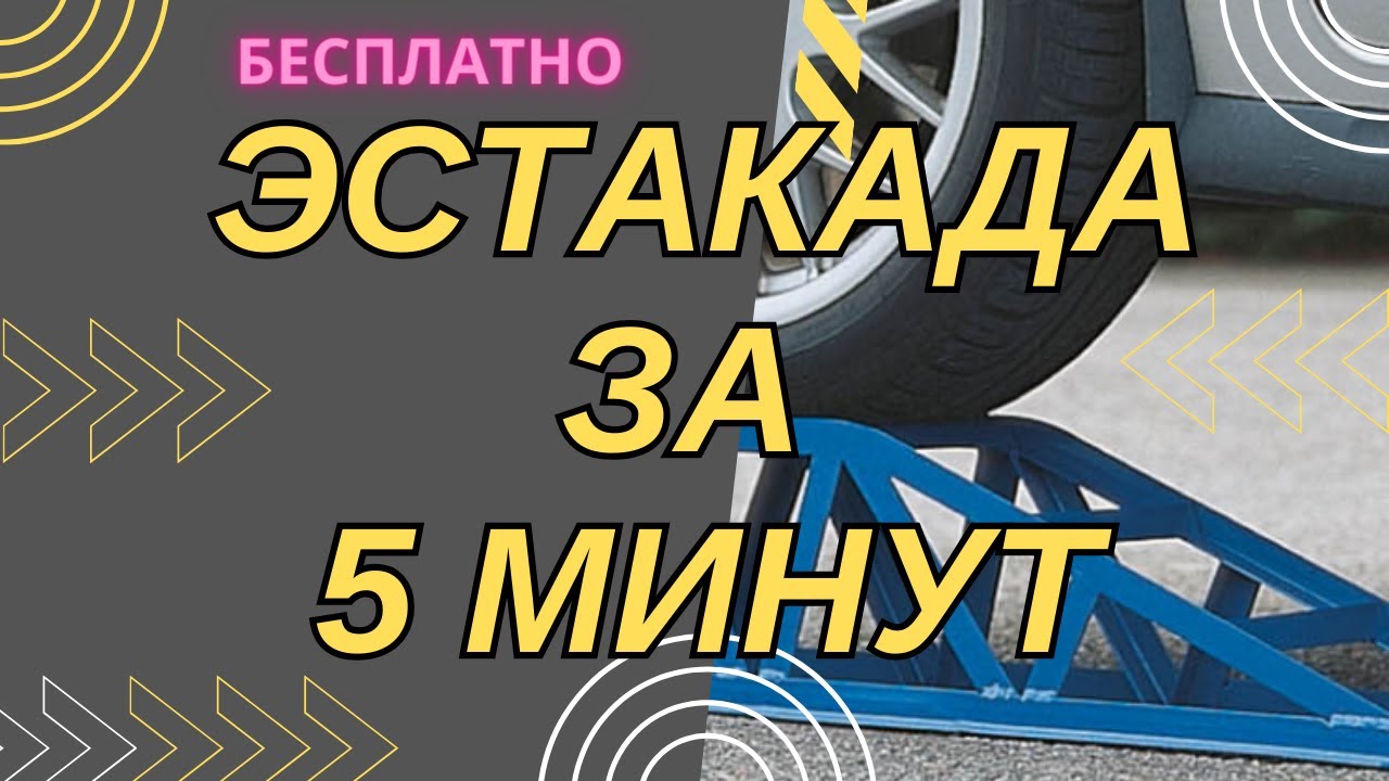 Эстакада за 5 минут своими руками бесплатно смотреть онлайн