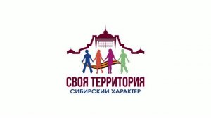 Презентационный видеоролик проекта «Своя территория. Сибирский характер»