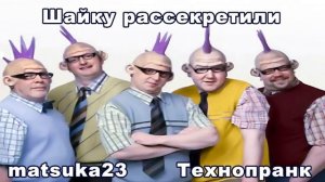 Matsuka23  ШАЙКУ РАССЕКРЕТИЛИ /  БОЛЬНЫЕ ЛЮДИ