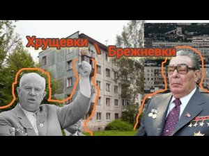 Хрущевки и брежневки и позднесоветская архитектура. HISTORY.