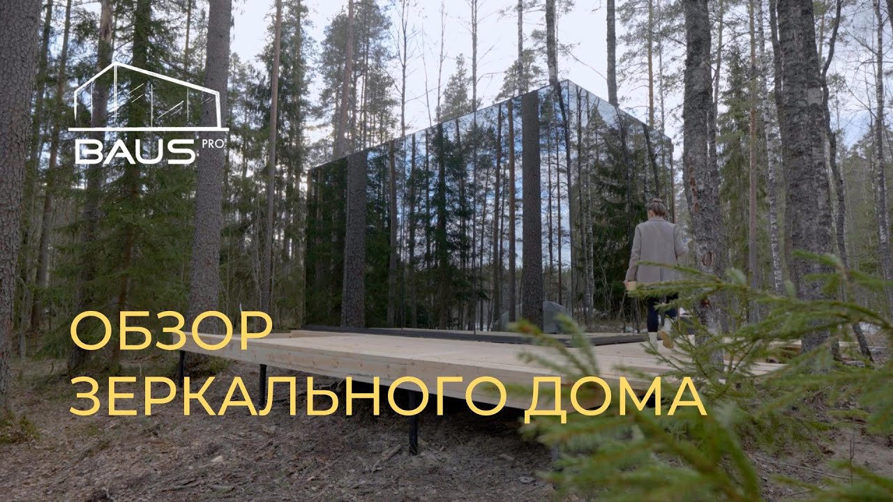 ЗЕРКАЛЬНЫЙ ДОМ BAUS: Что внутри? смотреть онлайн
