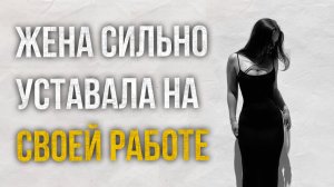 Истории измен - Жена сильно уставала на своей работе