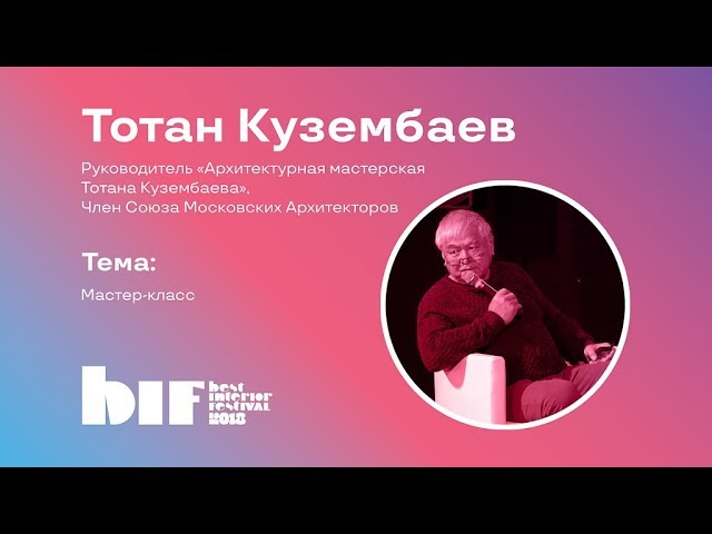 Мастер-класс Тотана Кузембаева смотреть онлайн